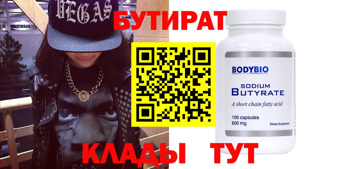 Бутират бутик Новотроицк