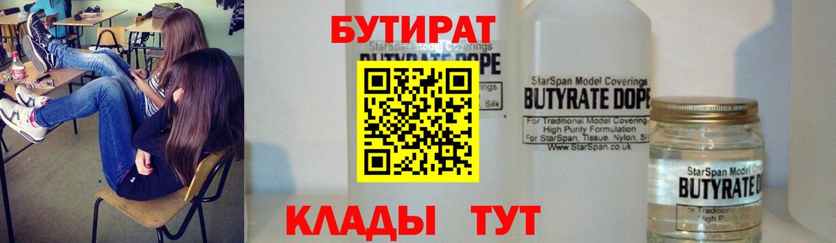 БУТИРАТ жидкий экстази  Вход с VPN  Новотроицк 