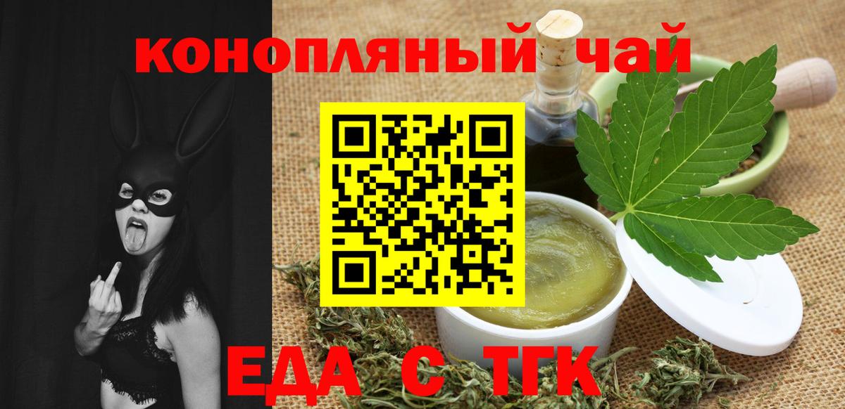 Еда ТГК конопля  Вход с VPN  Новотроицк 