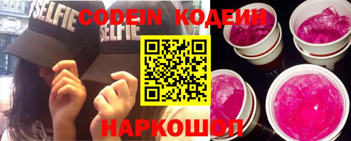 Новотроицк  Кодеиновый сироп Lean напиток Lean (лин)  Вход с VPN  Codein Purple Drank 